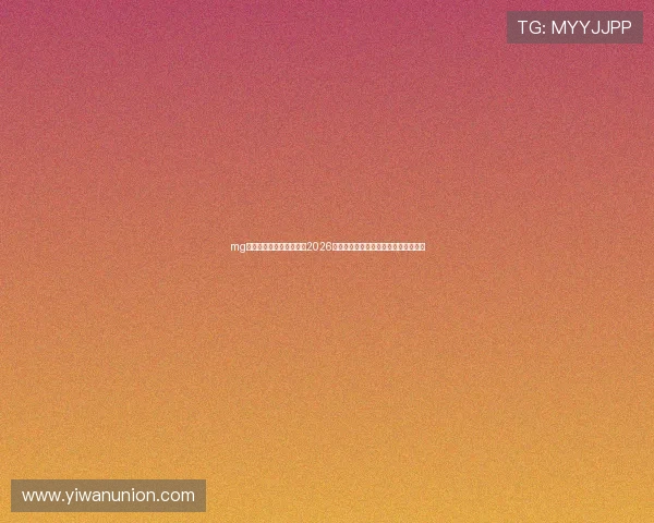 mg真人网站欢迎你为您带来2026年世界杯赛程安排与比赛直播最新资讯 mg真人网站欢迎你为您带来2026年世界杯赛程安排与比赛直播最新资讯