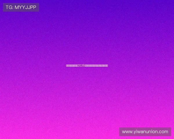 皇朝娱乐为你呈现2026世界杯明星球员最新动态与精彩瞬间