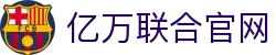 亿万联合官网 - (中国)赤峰亿万联合官网集团欢迎您